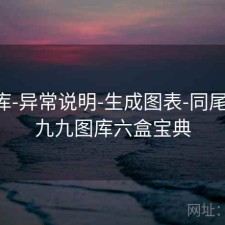 99图库-异常说明-生成图表-同尾统计，九九图库六盒宝典