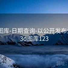 123图库-日期查询-以公开发布为准，3d图库123