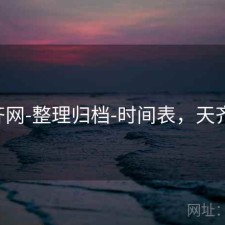 天齐网-整理归档-时间表，天齐网!