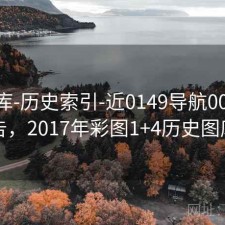 17图库-历史索引-近0149导航00期-报告，2017年彩图1+4历史图库