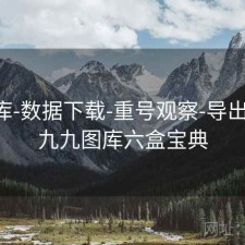 99图库-数据下载-重号观察-导出数据，九九图库六盒宝典