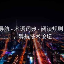 0149导航 - 术语词典 - 阅读规则 - 入口，导航技术论坛