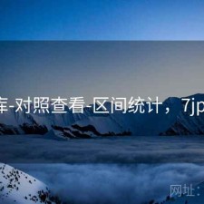 77图库-对照查看-区间统计，7jpg图库