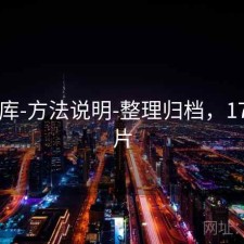 17图库-方法说明-整理归档，1786图片