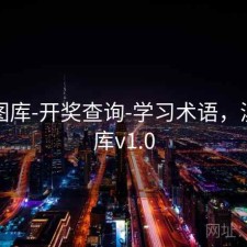 新澳图库-开奖查询-学习术语，澳彩图库v1.0