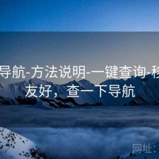 0149导航-方法说明-一键查询-移动端友好，查一下导航