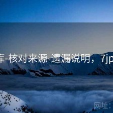 77图库-核对来源-遗漏说明，7jpg图库