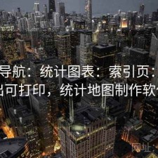 0149导航：统计图表：索引页：可导出可打印，统计地图制作软件