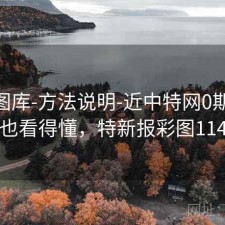 0149图库-方法说明-近中特网0期-新手也看得懂，特新报彩图114