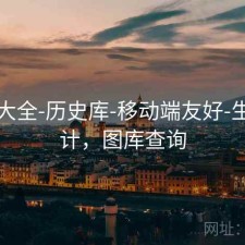 图库大全-历史库-移动端友好-生成统计，图库查询