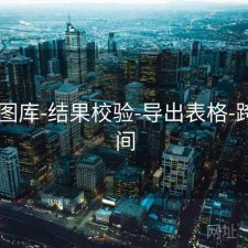 0149图库-结果校验-导出表格-跨度区间