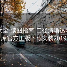图库大全-读图指南-口径清晰透明，图库官方正版下载安装2019