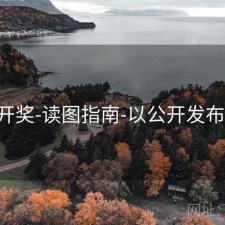649开奖-读图指南-以公开发布为准