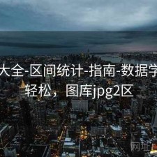 图库大全-区间统计-指南-数据学习更轻松，图库jpg2区