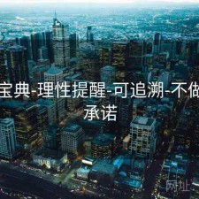 六合宝典-理性提醒-可追溯-不做预测承诺