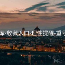 17图库-收藏入口-理性提醒-重号观察