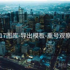 17图库-导出模板-重号观察