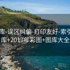 17图库-误区纠偏-打印友好-索引，图库+2017年彩图+图库大全