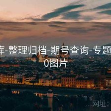 17图库-整理归档-期号查询-专题，1760图片