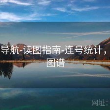 0149导航-读图指南-连号统计，导航图谱