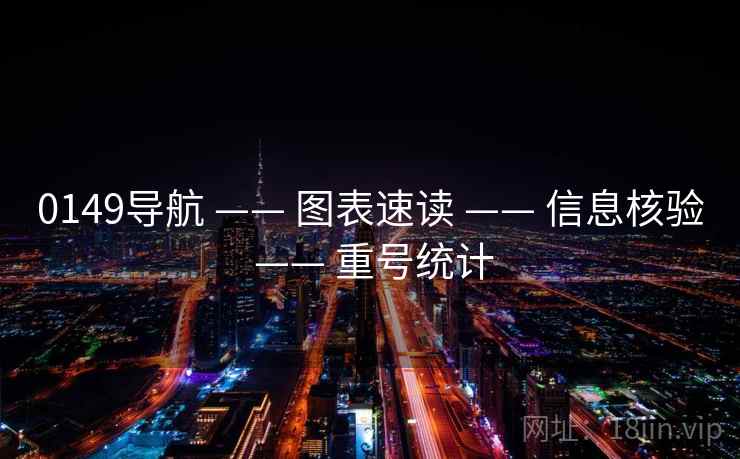 0149导航 —— 图表速读 信息核验 重号统计  第1张