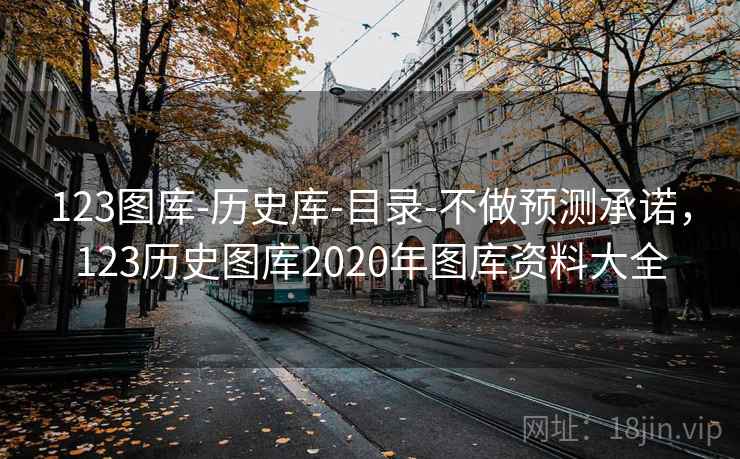 123图库-历史库-目录-不做预测承诺，123历史图库2020年图库资料大全  第1张
