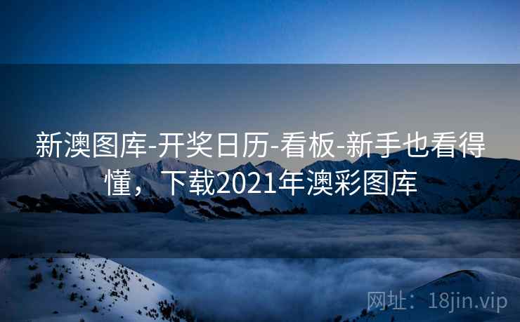 新澳图库-开奖日历-看板-新手也看得懂，下载2021年澳彩图库  第2张