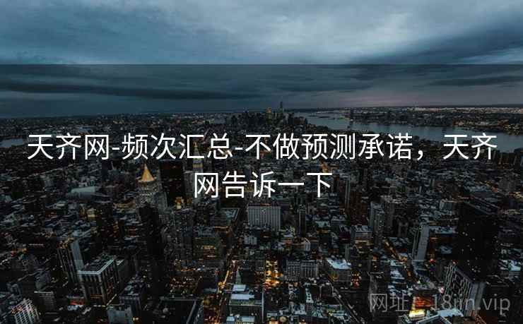 天齐网-频次汇总-不做预测承诺，天齐网告诉一下  第2张