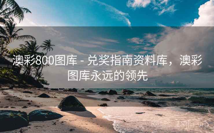 澳彩800图库 - 兑奖指南资料库，澳彩图库永远的领先  第2张