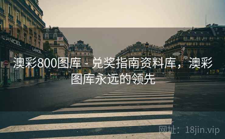 澳彩800图库 - 兑奖指南资料库，澳彩图库永远的领先  第1张