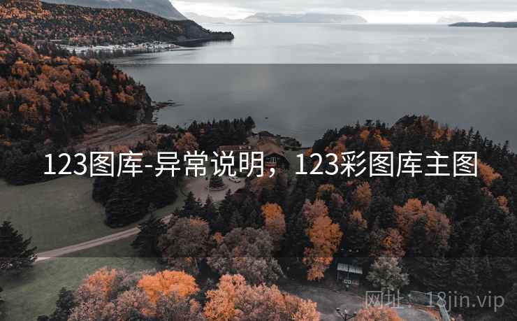 123图库-异常说明，123彩图库主图  第2张