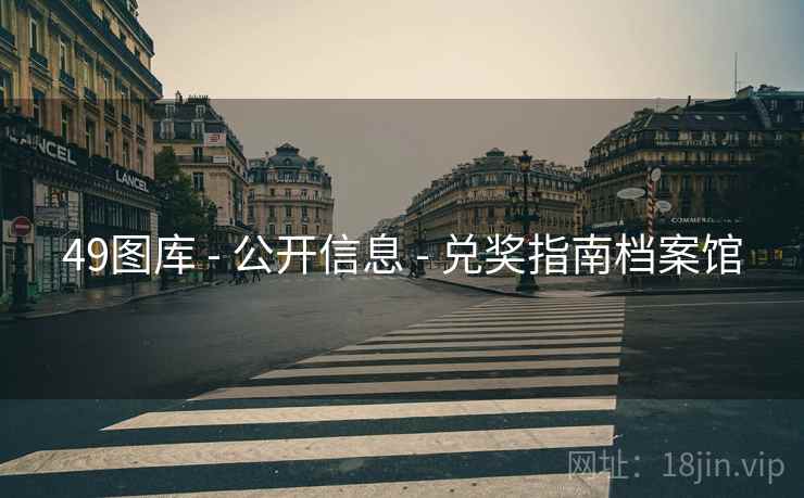 49图库 - 公开信息 兑奖指南档案馆 第2张 49图库 - 公开信息 兑奖指南档案馆 第2张