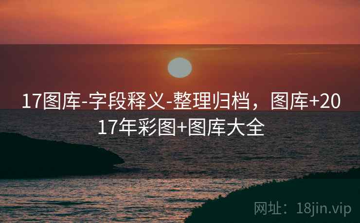 17图库-字段释义-整理归档，图库+2017年彩图+图库大全  第1张
