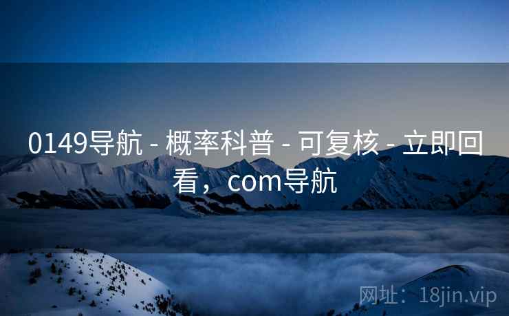 0149导航 - 概率科普 可复核 立即回看,com导航 第2张 0149导航 - 概率科普 可复核 立即回看,com导航 第2张