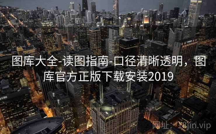 图库大全-读图指南-口径清晰透明，图库官方正版下载安装2019  第2张