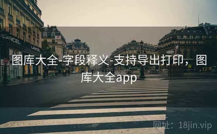 图库大全-字段释义-支持导出打印，图库大全app  第1张