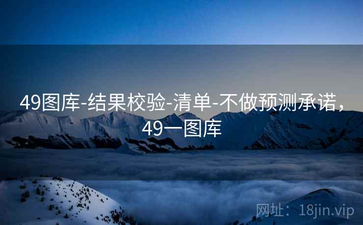 49图库-结果校验-清单-不做预测承诺，49一图库  第1张