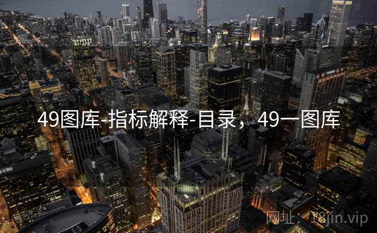 49图库-指标解释-目录，49一图库  第1张