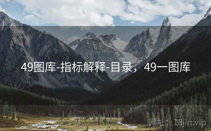 49图库-指标解释-目录，49一图库  第2张