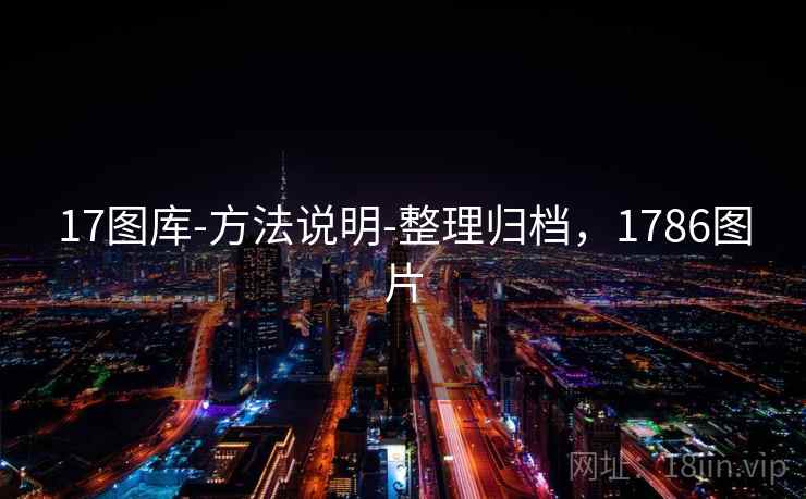 17图库-方法说明-整理归档，1786图片  第1张