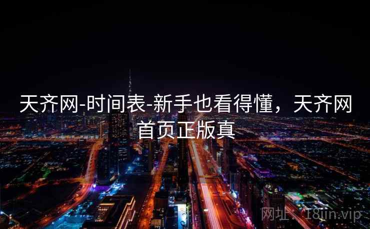 天齐网-时间表-新手也看得懂,天齐网首页正版真 第1张 天齐网-时间表-新手也看得懂,天齐网首页正版真 第1张