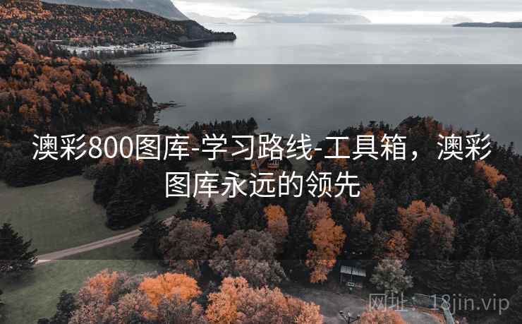 澳彩800图库-学习路线-工具箱,澳彩图库永远的领先 第2张 澳彩800图库-学习路线-工具箱,澳彩图库永远的领先 第2张