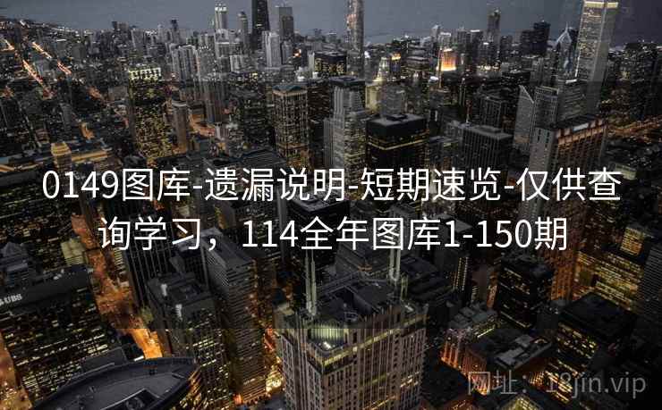 0149图库-遗漏说明-短期速览-仅供查询学习，114全年图库1-150期  第1张