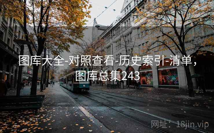 图库大全-对照查看-历史索引-清单,图库总集243 第2张 图库大全-对照查看-历史索引-清单,图库总集243 第2张