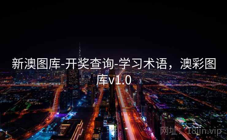 新澳图库-开奖查询-学习术语,澳彩图库v1.0 第1张 新澳图库-开奖查询-学习术语,澳彩图库v1.0 第1张