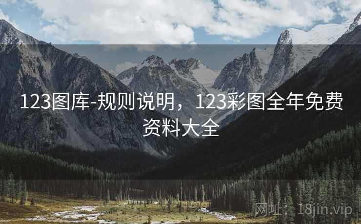 123图库-规则说明，123彩图全年免费资料大全  第1张