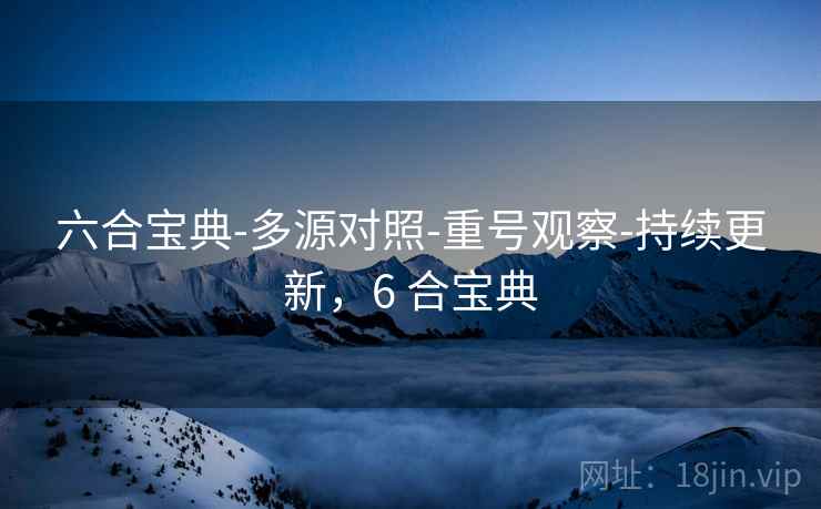 六合宝典-多源对照-重号观察-持续更新，6 合宝典  第2张