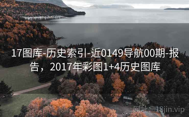 17图库-历史索引-近0149导航00期-报告，2017年彩图1+4历史图库  第2张