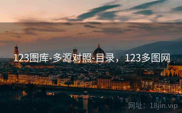 123图库-多源对照-目录，123多图网  第1张