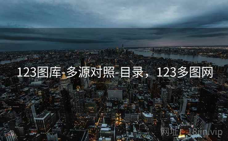 123图库-多源对照-目录，123多图网  第2张